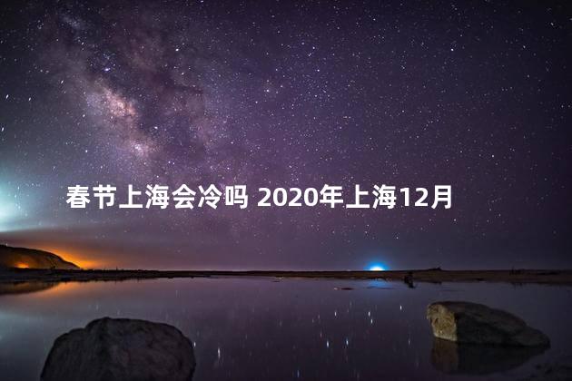 春节上海会冷吗 2020年上海12月温度